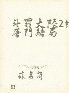 斗罗大陆2绝世唐门结局