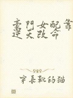 豪门女配靠花钱逆天改命