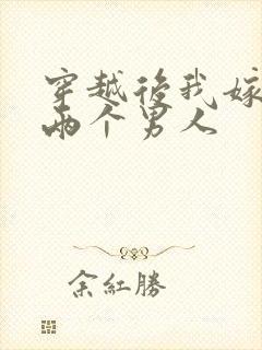 穿越后我嫁给了两个男人