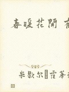 春暖花开 有你