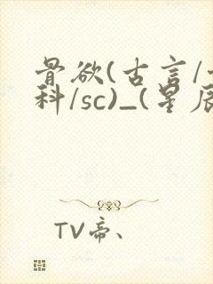 骨欲(古言/骨科/sc)_(星辰鲸落)_