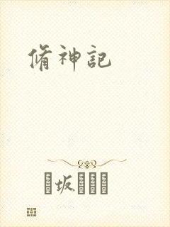 修神记