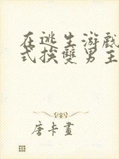 在逃生游戏里花式挨双男主