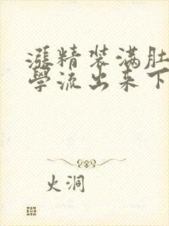 涨精装满肚子上学流出来下载