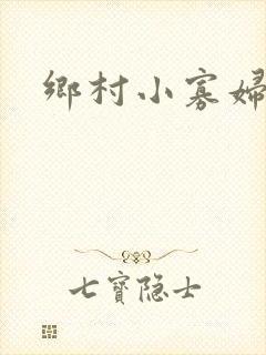 乡村小寡妇