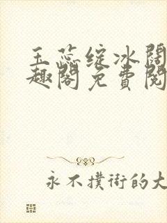 玉蕊绽冰阔落笔趣阁免费阅读