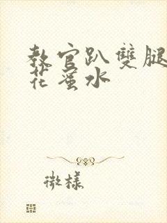 教官趴双腿吸核花蜜水