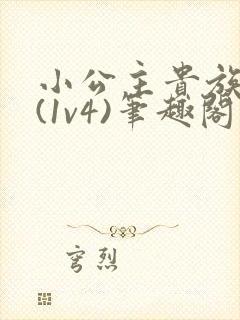 小公主贵族学院(1v4)笔趣阁