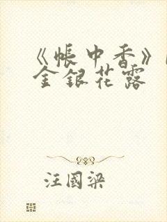 《帐中香》by 金银花露
