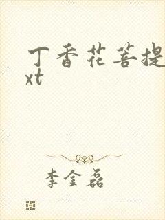 丁香花菩提树txt