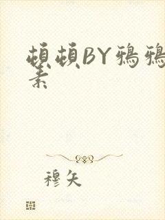 顿顿BY鸦鸦吃素