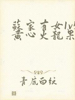 苏家有女1v5黄心火龙果