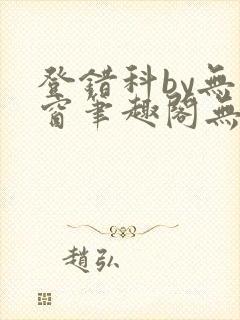 登错科by无弹窗笔趣阁无弹窗