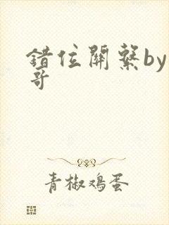 错位关系by东哥