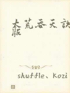 太荒吞天诀完整版