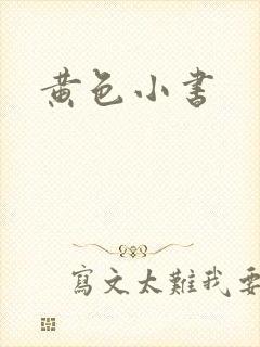 黄色小书