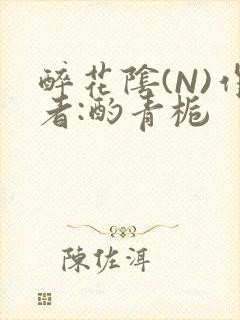 醉花阴(N)作者:酌青栀