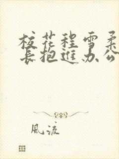 校花程雪柔被校长抱进办公室