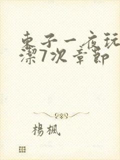 东子一夜玩弄白洁7次章节