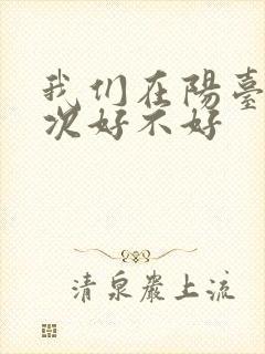 我们在阳台来一次好不好