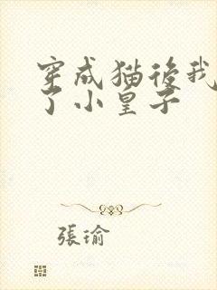 穿成猫后我喂养了小皇子