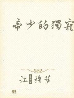 帝少的独宠娇妻