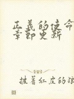 正义的使命最新章节更新