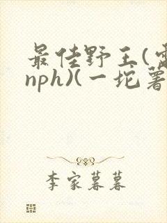 最佳野王(电竞nph)(一坨薯饼)