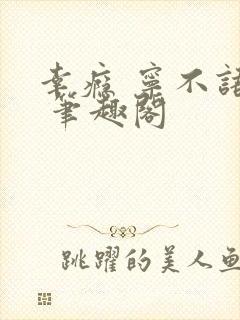 幸瘾 宁不语评 笔趣阁