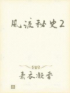 风流秘史2