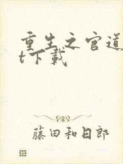 重生之官道txt下载