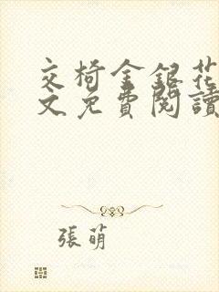 交椅金银花露全文免费阅读在线笔趣阁软件