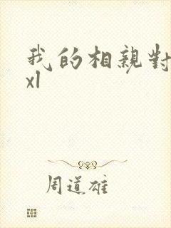 我的相亲对象是xl