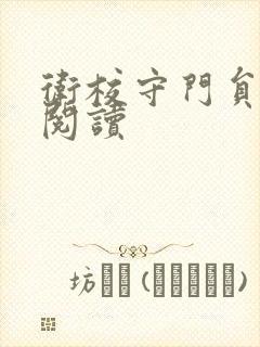 卫校守门员老吴阅读