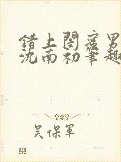 错上闺蜜男朋友沈南初笔趣阁