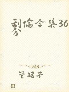 刮伦合集36部分