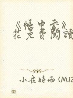 《帐中香》金银花免费阅读