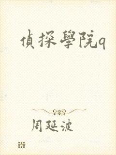 侦探学院q
