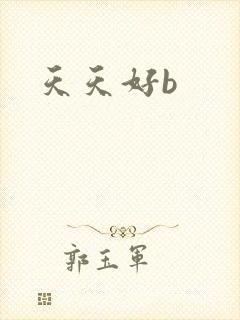 天天好b