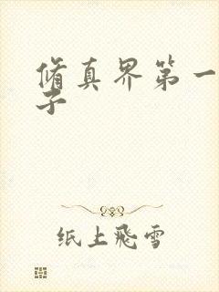 修真界第一病秧子