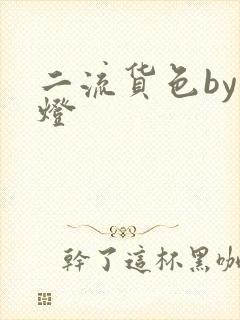 二流货色by尾灯