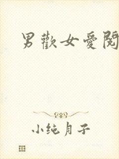 男欢女爱阅读
