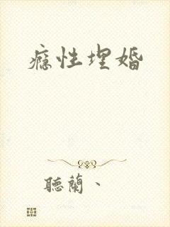 瘾性埋婚