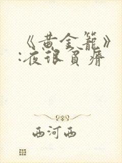 《黄金笼》作者:夜很贫瘠