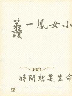 第一凤女小说阅读