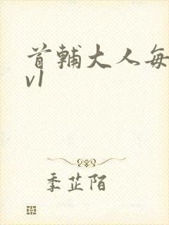 首辅大人每天1v1