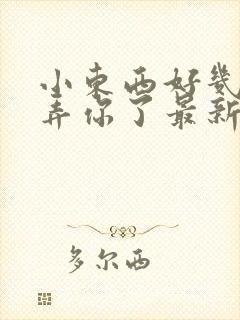 小东西好几天没弄你了最新章节