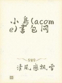 小鸟(acome)书包网