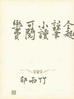 乐可小说全文免费阅读笔趣阁