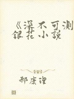 《深不可测》金银花小说